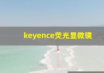 keyence荧光显微镜