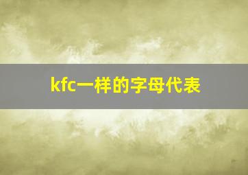 kfc一样的字母代表