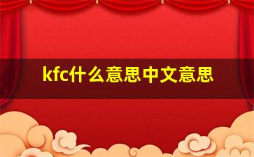 kfc什么意思中文意思