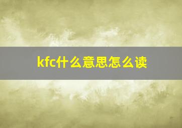 kfc什么意思怎么读