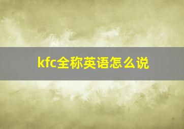 kfc全称英语怎么说