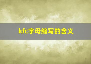 kfc字母缩写的含义