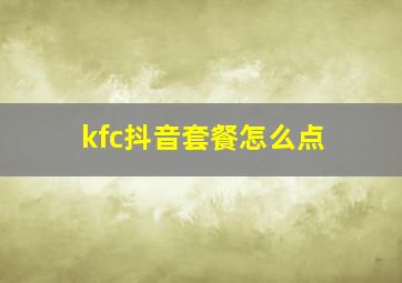 kfc抖音套餐怎么点