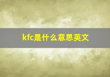 kfc是什么意思英文