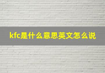 kfc是什么意思英文怎么说