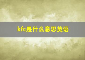 kfc是什么意思英语