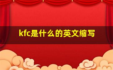 kfc是什么的英文缩写