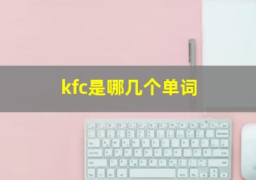 kfc是哪几个单词