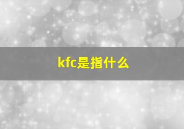 kfc是指什么