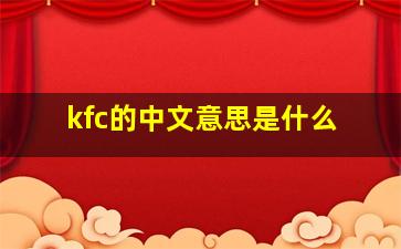 kfc的中文意思是什么