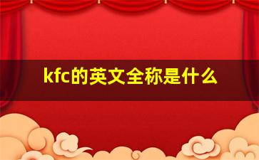 kfc的英文全称是什么