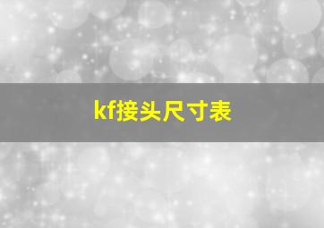 kf接头尺寸表