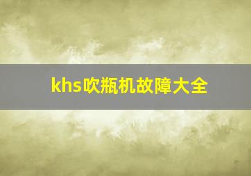 khs吹瓶机故障大全