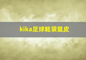 kika足球鞋袋鼠皮