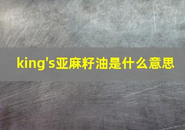 king's亚麻籽油是什么意思