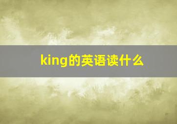 king的英语读什么