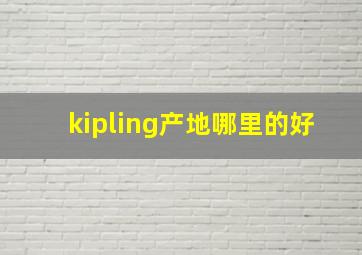 kipling产地哪里的好