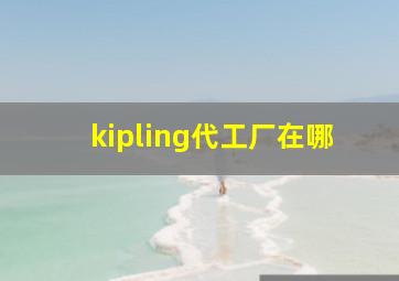 kipling代工厂在哪