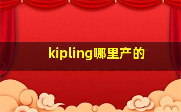 kipling哪里产的