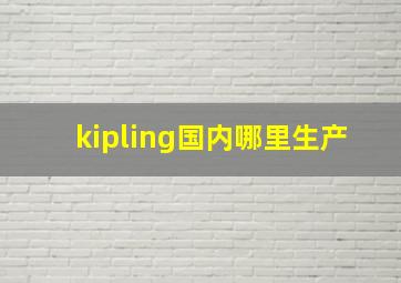 kipling国内哪里生产