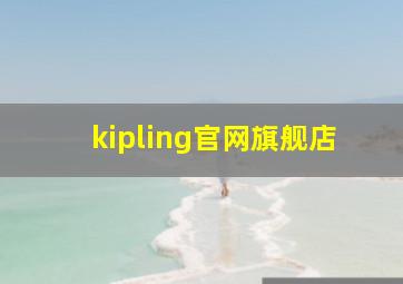 kipling官网旗舰店