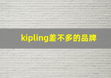 kipling差不多的品牌