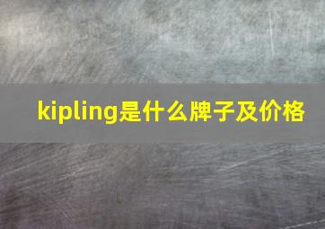 kipling是什么牌子及价格