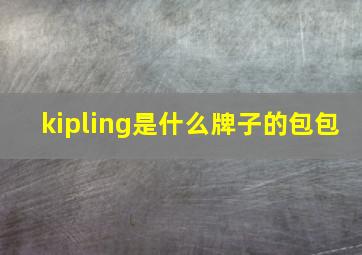 kipling是什么牌子的包包