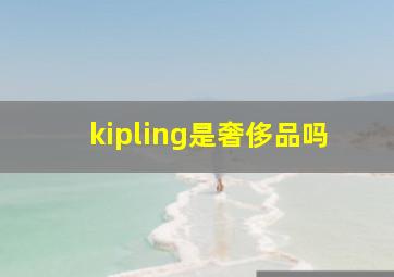 kipling是奢侈品吗