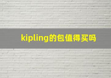 kipling的包值得买吗