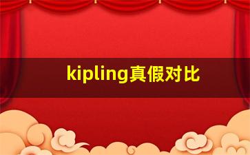 kipling真假对比