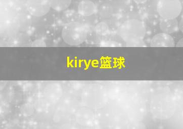 kirye篮球