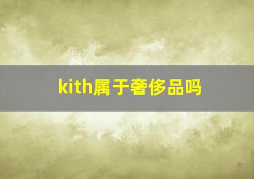 kith属于奢侈品吗