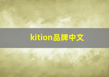 kition品牌中文