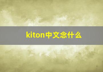 kiton中文念什么