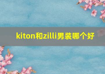 kiton和zilli男装哪个好