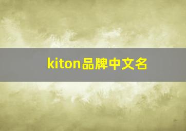 kiton品牌中文名