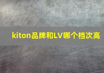 kiton品牌和LV哪个档次高