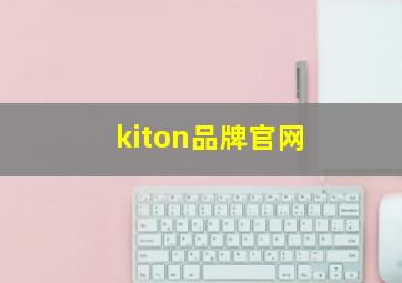 kiton品牌官网