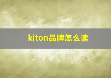 kiton品牌怎么读