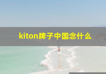 kiton牌子中国念什么