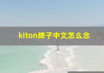 kiton牌子中文怎么念