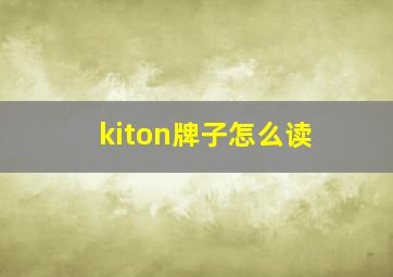 kiton牌子怎么读