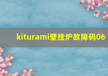 kiturami壁挂炉故障码06