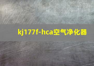 kj177f-hca空气净化器