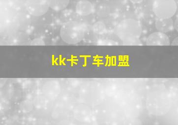 kk卡丁车加盟