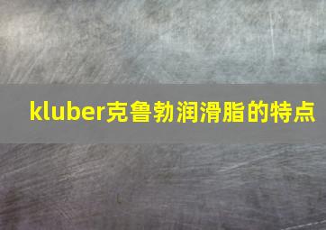 kluber克鲁勃润滑脂的特点