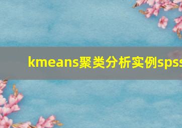 kmeans聚类分析实例spss