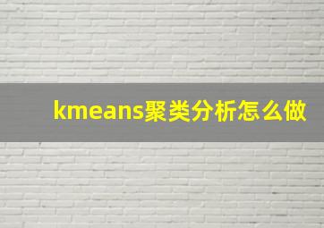 kmeans聚类分析怎么做