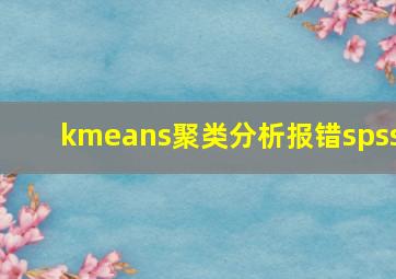 kmeans聚类分析报错spss